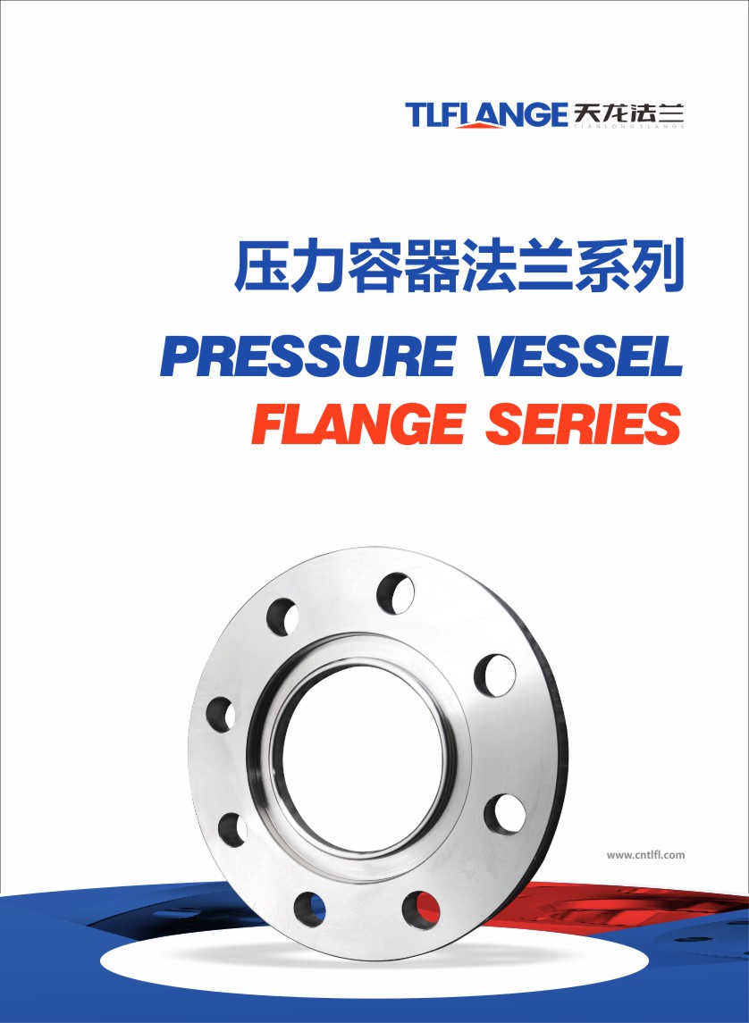 压力容器法兰系列