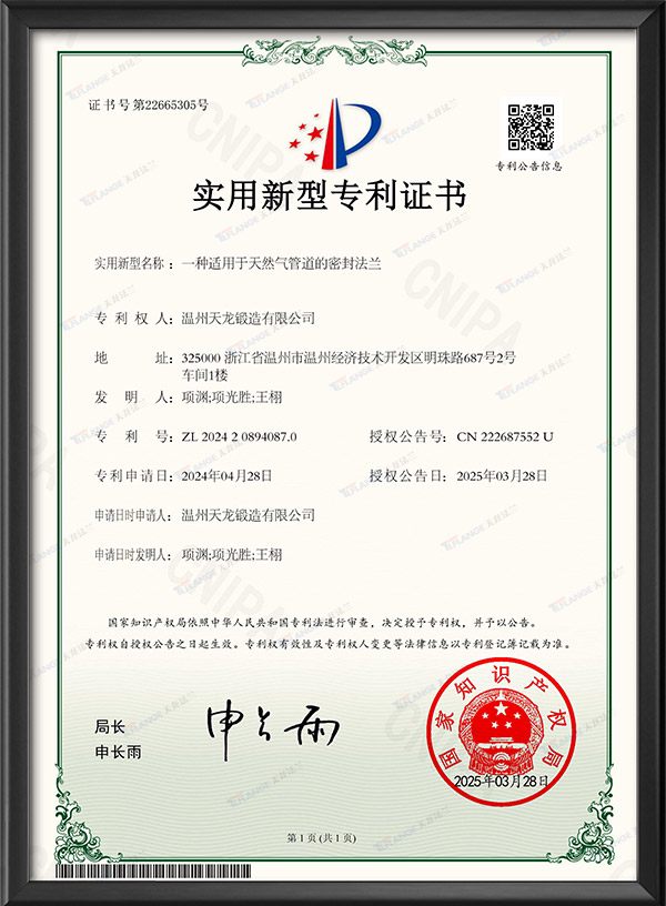 一种适用于天然气管道的密封法兰-实用新型专利证书